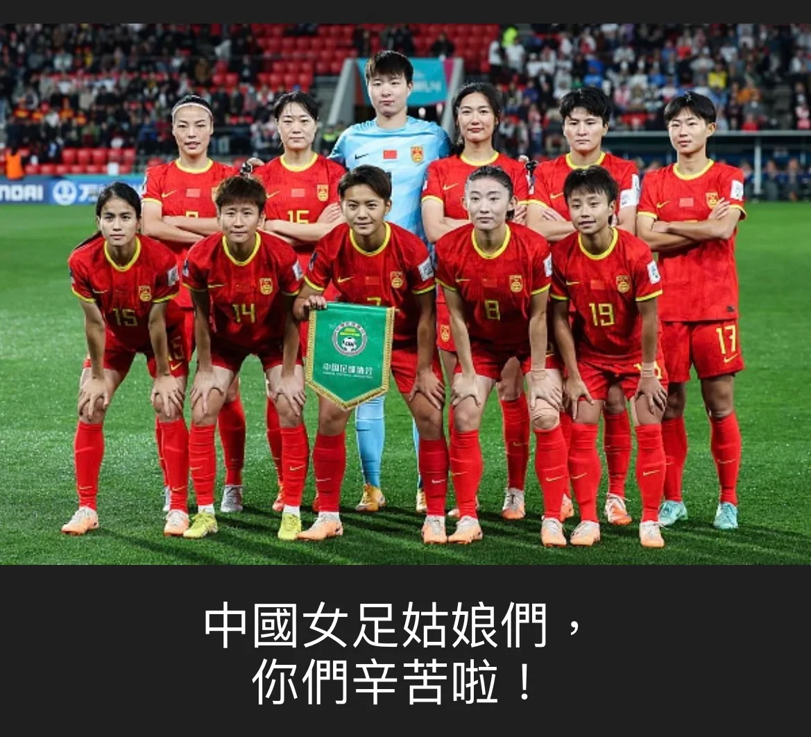 女足世界杯中，球队士气高涨 